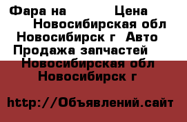 Фара на HONDA  › Цена ­ 1 000 - Новосибирская обл., Новосибирск г. Авто » Продажа запчастей   . Новосибирская обл.,Новосибирск г.